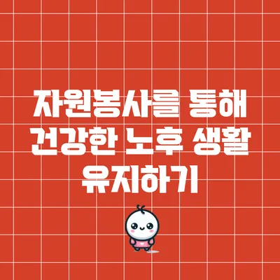 자원봉사를 통해 건강한 노후 생활 유지하기