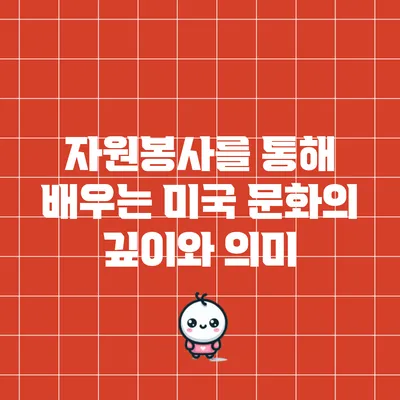 자원봉사를 통해 배우는 미국 문화의 깊이와 의미