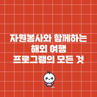 자원봉사와 함께하는 해외 여행 프로그램의 모든 것