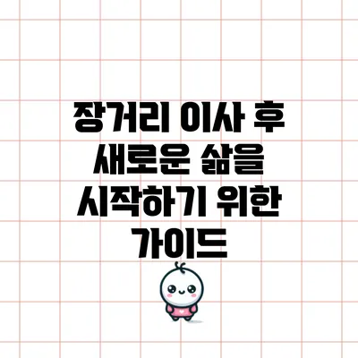 장거리 이사 후 새로운 삶을 시작하기 위한 가이드