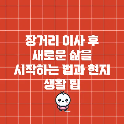 장거리 이사 후 새로운 삶을 시작하는 법과 현지 생활 팁