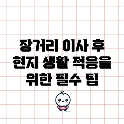 장거리 이사 후 현지 생활 적응을 위한 필수 팁