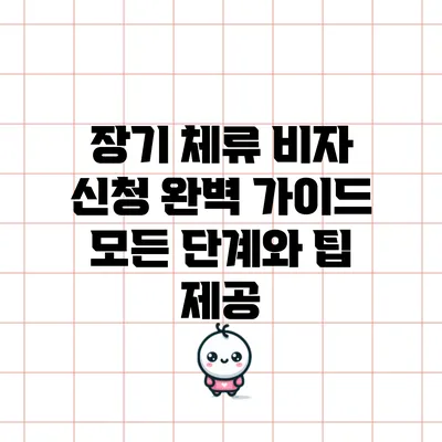 장기 체류 비자 신청 완벽 가이드: 모든 단계와 팁 제공