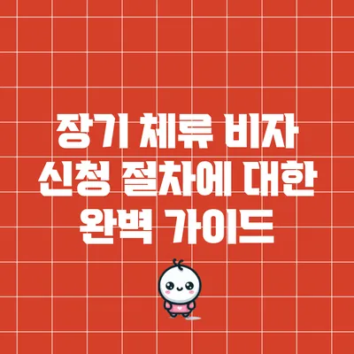 장기 체류 비자 신청 절차에 대한 완벽 가이드