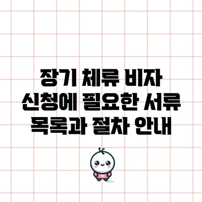 장기 체류 비자 신청에 필요한 서류 목록과 절차 안내