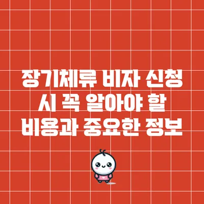 장기체류 비자 신청 시 꼭 알아야 할 비용과 중요한 정보
