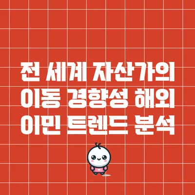 전 세계 자산가의 이동 경향성: 해외 이민 트렌드 분석