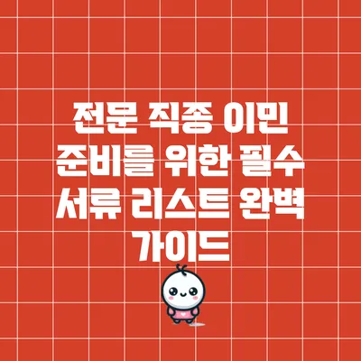 전문 직종 이민 준비를 위한 필수 서류 리스트 완벽 가이드