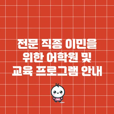 전문 직종 이민을 위한 어학원 및 교육 프로그램 안내