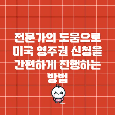 전문가의 도움으로 미국 영주권 신청을 간편하게 진행하는 방법