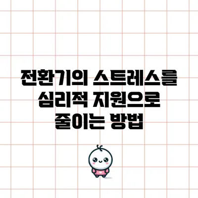전환기의 스트레스를 심리적 지원으로 줄이는 방법