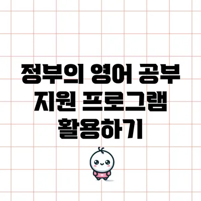 정부의 영어 공부 지원 프로그램 활용하기