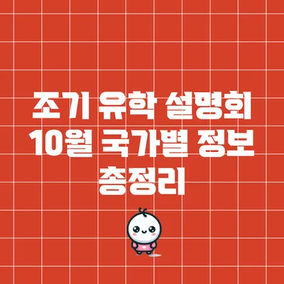 조기 유학 설명회: 10월 국가별 정보 총정리