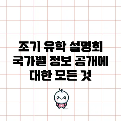 조기 유학 설명회: 국가별 정보 공개에 대한 모든 것