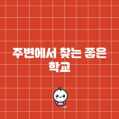 주변에서 찾는 좋은 학교