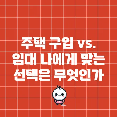 주택 구입 vs. 임대: 나에게 맞는 선택은 무엇인가?