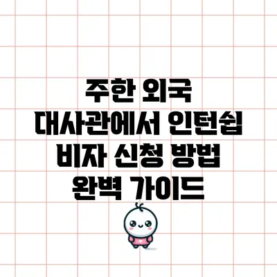 주한 외국 대사관에서 인턴쉽 비자 신청 방법 완벽 가이드