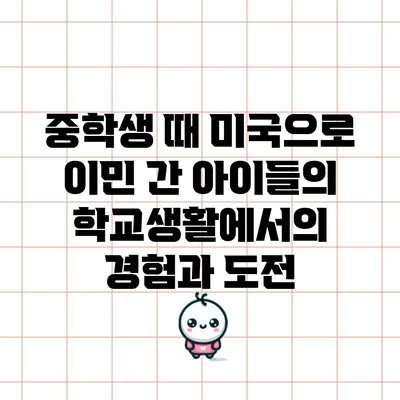 중학생 때 미국으로 이민 간 아이들의 학교생활에서의 경험과 도전