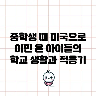 중학생 때 미국으로 이민 온 아이들의 학교 생활과 적응기