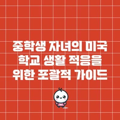 중학생 자녀의 미국 학교 생활 적응을 위한 포괄적 가이드