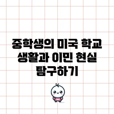 중학생의 미국 학교 생활과 이민 현실 탐구하기