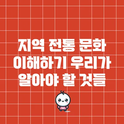 지역 전통 문화 이해하기: 우리가 알아야 할 것들