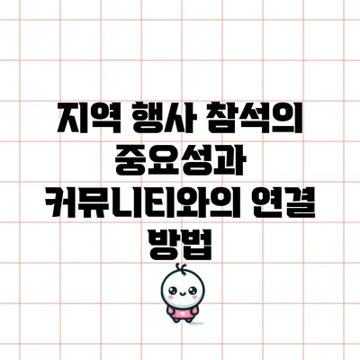 지역 행사 참석의 중요성과 커뮤니티와의 연결 방법