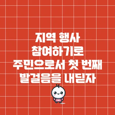 지역 행사 참여하기로 주민으로서 첫 번째 발걸음을 내딛자