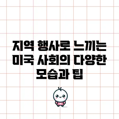 지역 행사로 느끼는 미국 사회의 다양한 모습과 팁