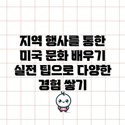 지역 행사를 통한 미국 문화 배우기: 실전 팁으로 다양한 경험 쌓기
