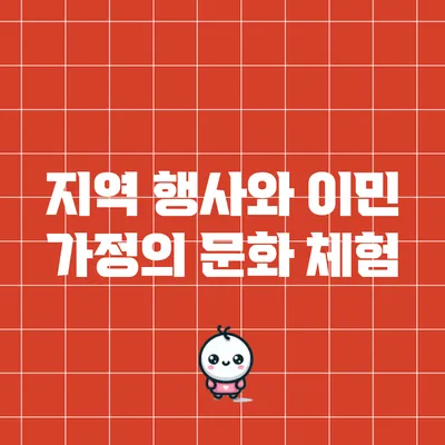 지역 행사와 이민 가정의 문화 체험
