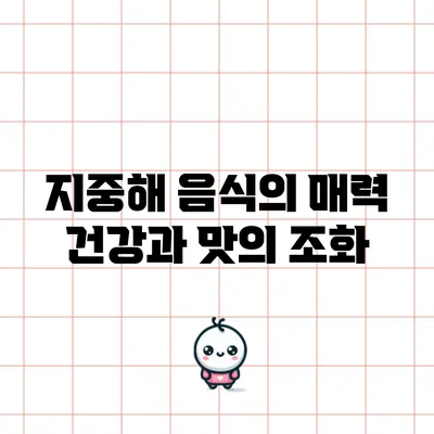 지중해 음식의 매력: 건강과 맛의 조화
