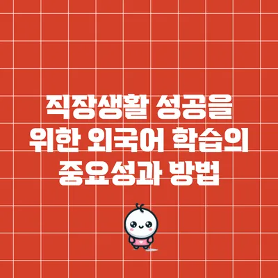 직장생활 성공을 위한 외국어 학습의 중요성과 방법