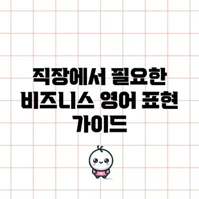 직장에서 필요한 비즈니스 영어 표현 가이드