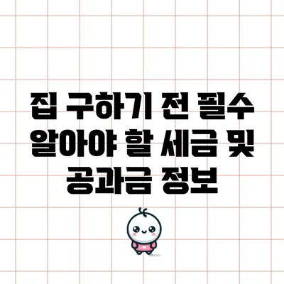 집 구하기 전 필수 알아야 할 세금 및 공과금 정보
