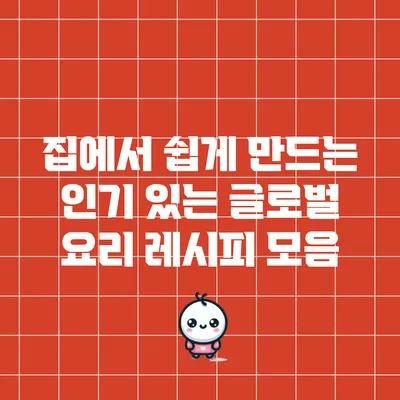 집에서 쉽게 만드는 인기 있는 글로벌 요리 레시피 모음