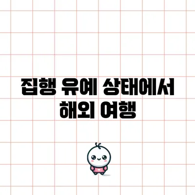 집행 유예 상태에서 해외 여행