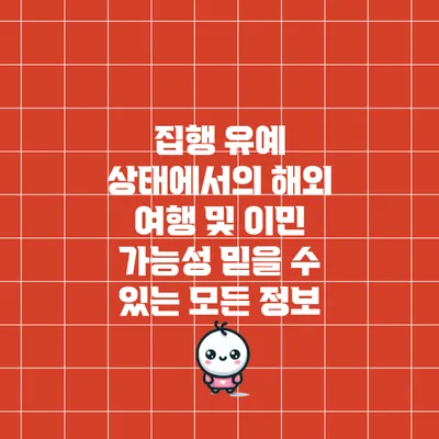 집행 유예 상태에서의 해외 여행 및 이민 가능성: 믿을 수 있는 모든 정보