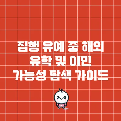 집행 유예 중 해외 유학 및 이민 가능성 탐색 가이드