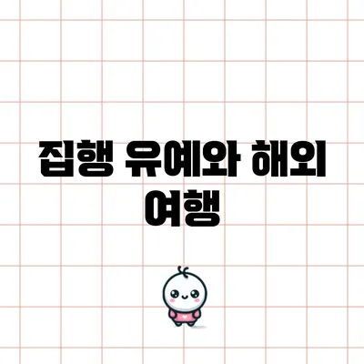 집행 유예와 해외 여행