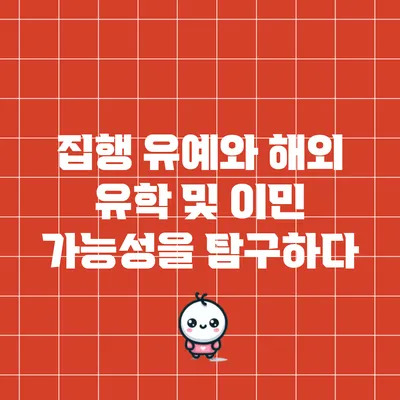 집행 유예와 해외 유학 및 이민 가능성을 탐구하다