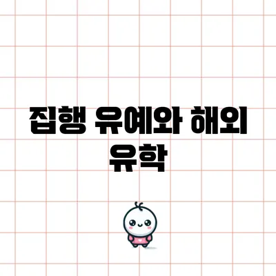 집행 유예와 해외 유학