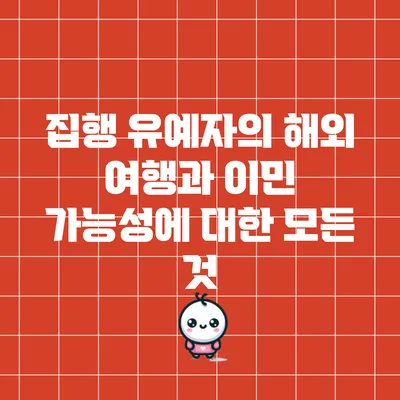 집행 유예자의 해외 여행과 이민 가능성에 대한 모든 것