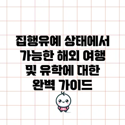 집행유예 상태에서 가능한 해외 여행 및 유학에 대한 완벽 가이드