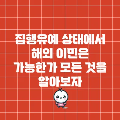 집행유예 상태에서 해외 이민은 가능한가? 모든 것을 알아보자