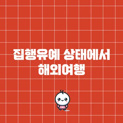 집행유예 상태에서 해외여행