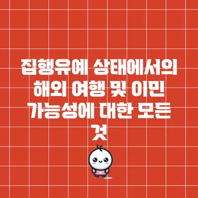 집행유예 상태에서의 해외 여행 및 이민 가능성에 대한 모든 것