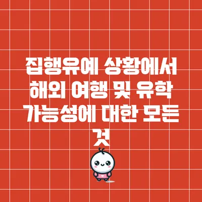 집행유예 상황에서 해외 여행 및 유학 가능성에 대한 모든 것