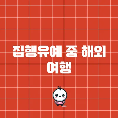 집행유예 중 해외 여행