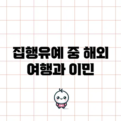 집행유예 중 해외 여행과 이민